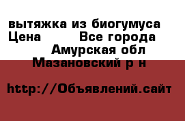 вытяжка из биогумуса › Цена ­ 20 - Все города  »    . Амурская обл.,Мазановский р-н